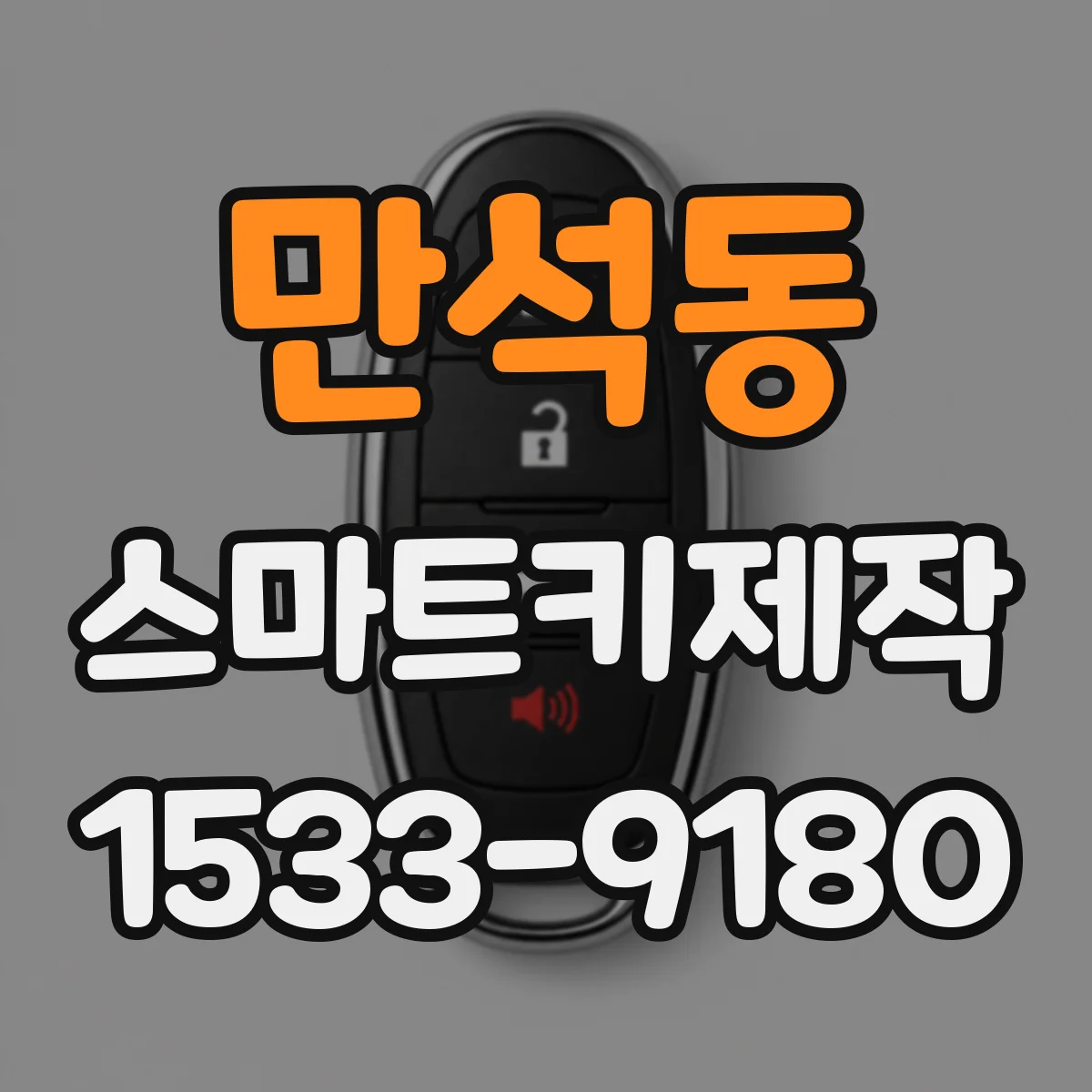 만석동 스마트키제작
