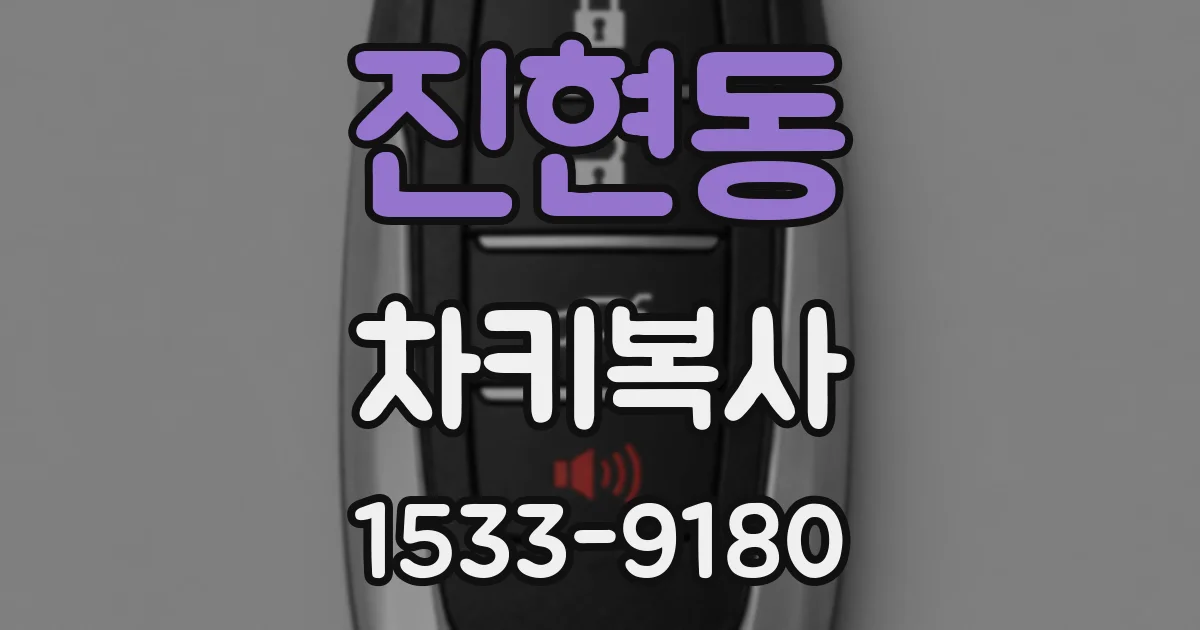 진현동 차키복사