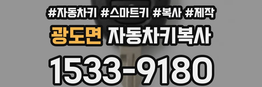 광도면 자동차키복사