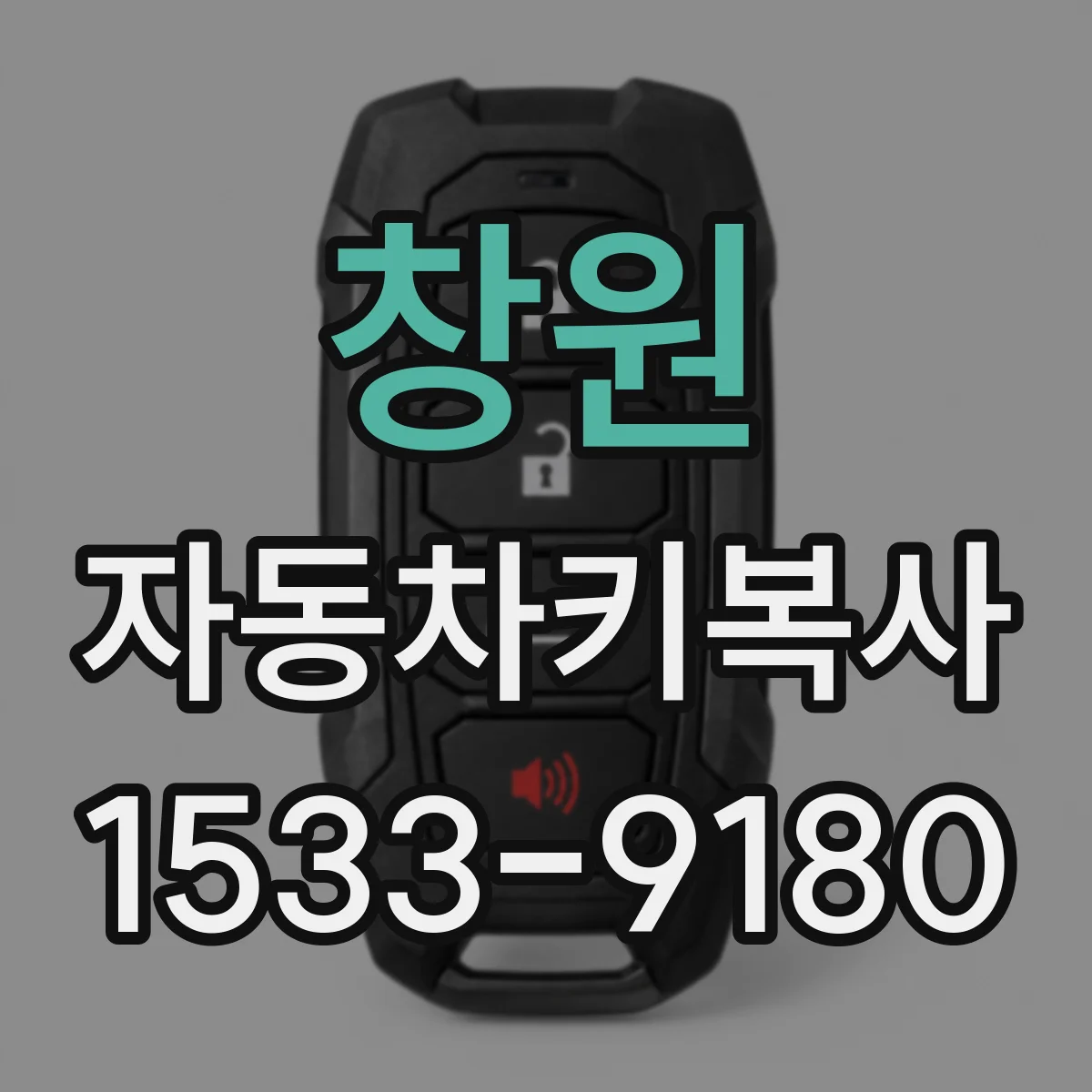 창원 자동차키복사