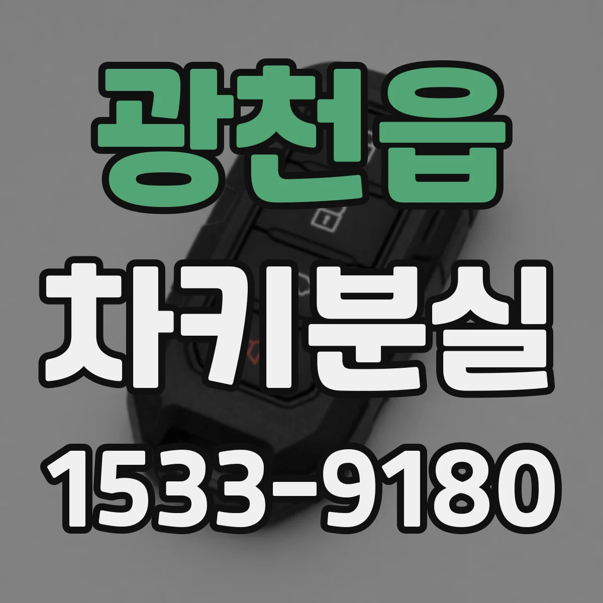 광천읍 차키분실