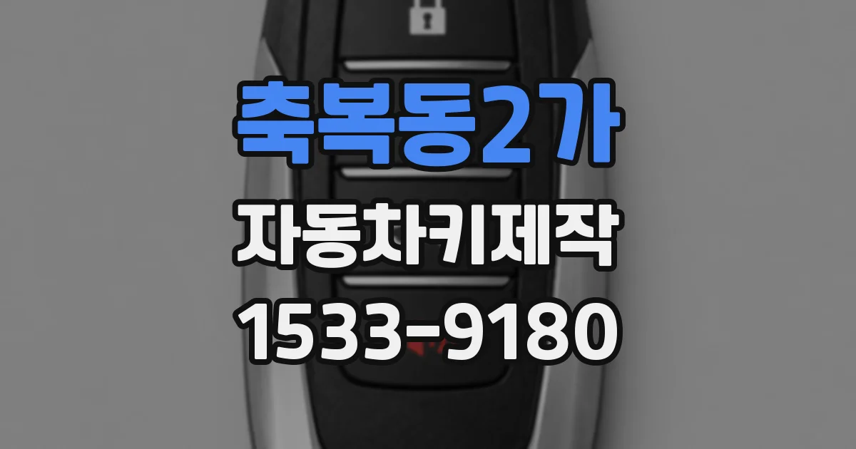 축복동2가 자동차키제작