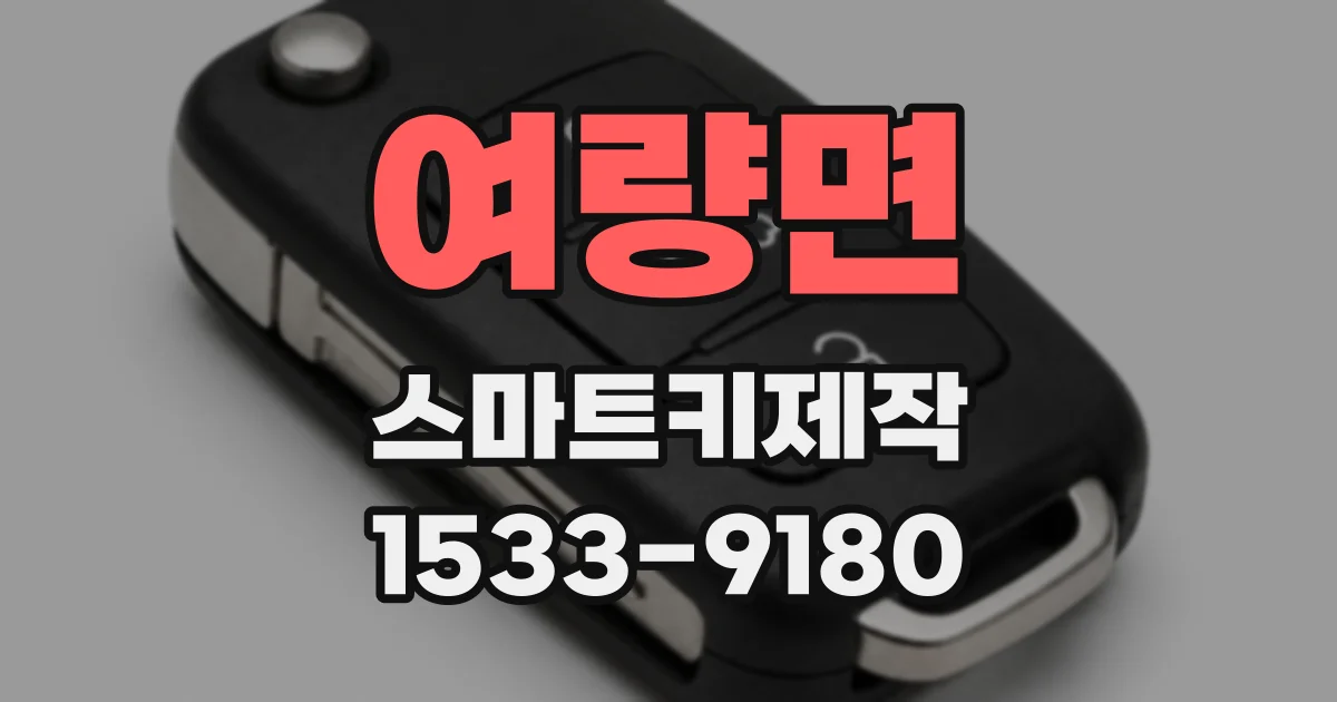여량면 스마트키제작