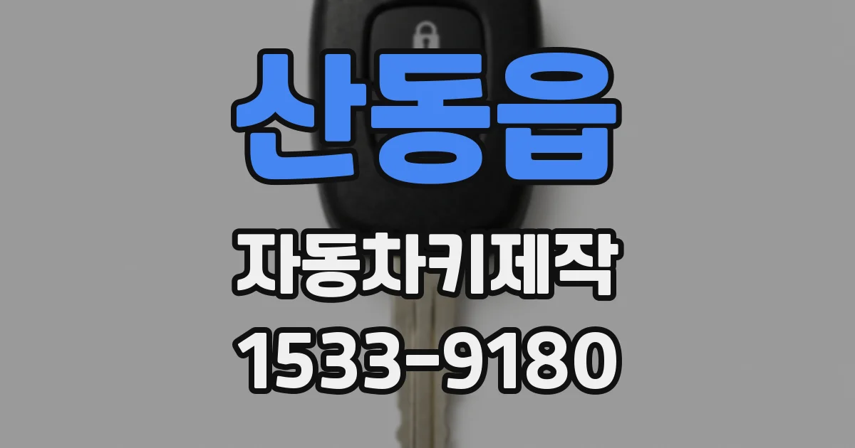 산동읍 자동차키제작