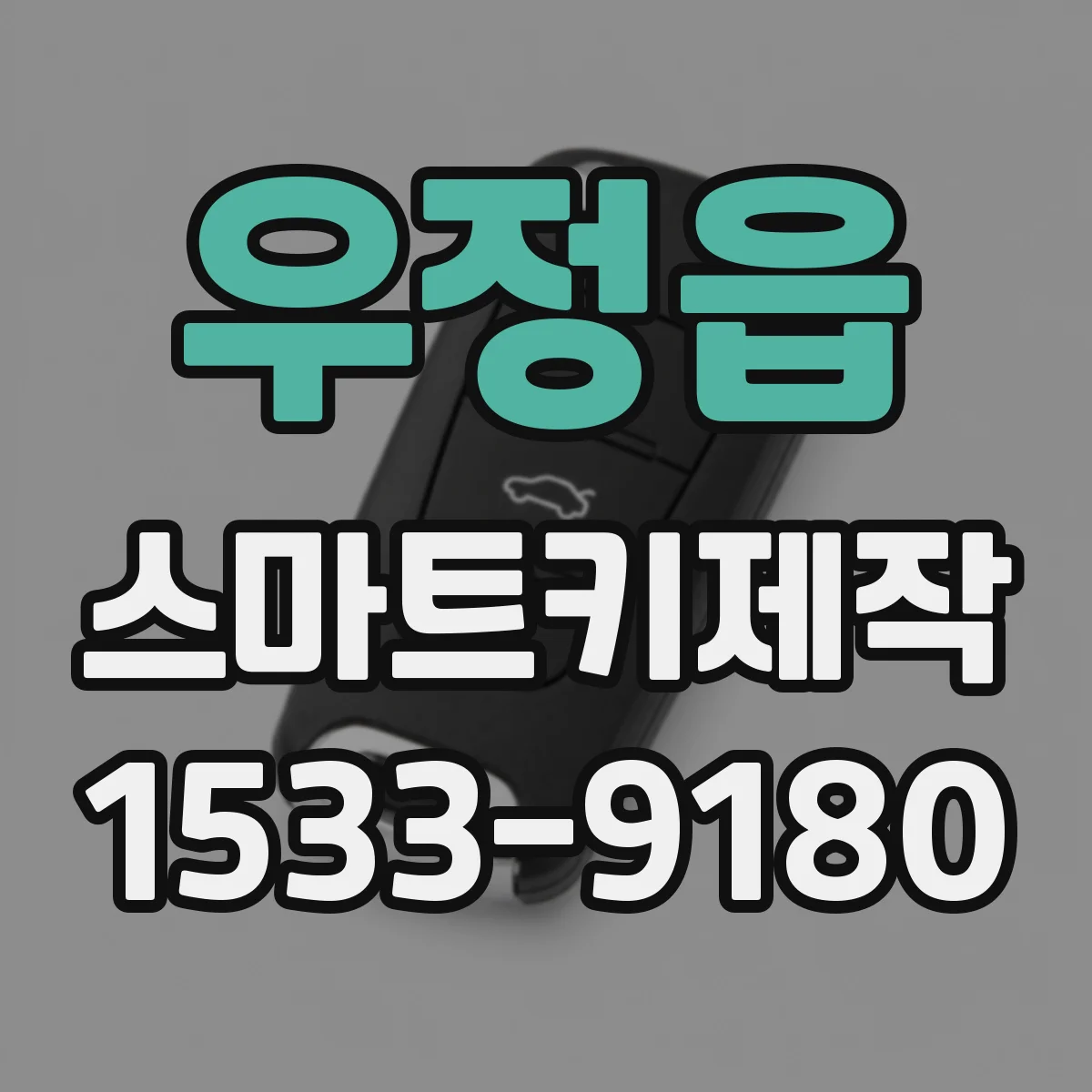 우정읍 스마트키제작
