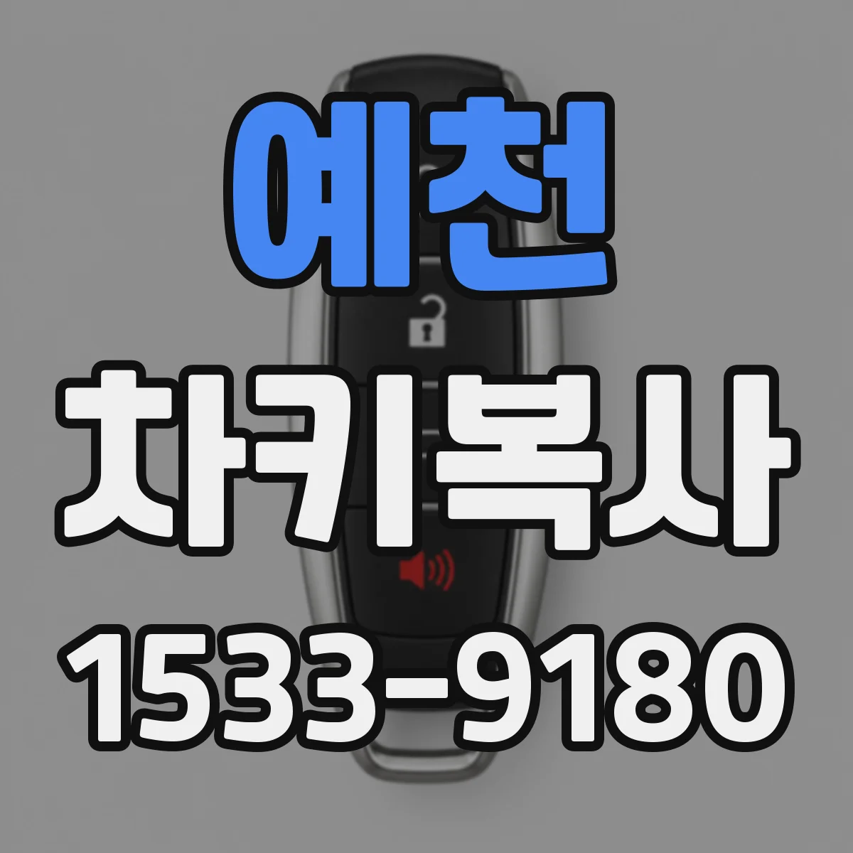 예천 차키복사 후 도난방지 모드 작동 확인 체크리스트