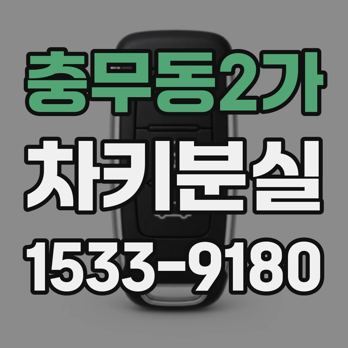 충무동2가 차키분실