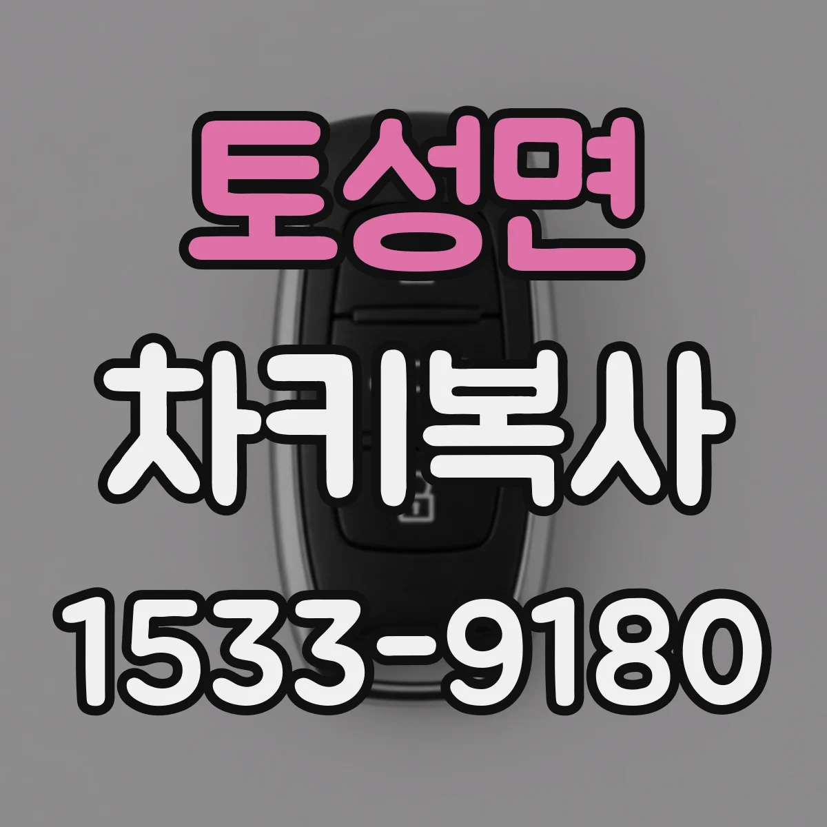 토성면 차키복사