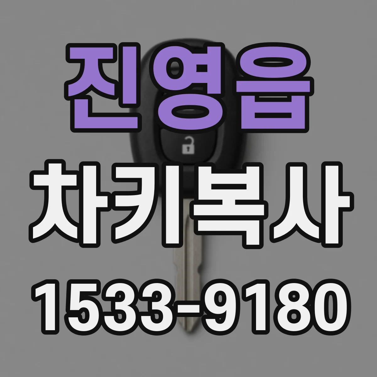 진영읍 차키복사