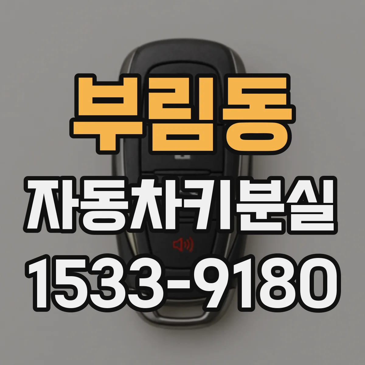 부림동 자동차키분실