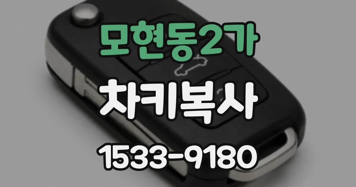 모현동2가 차키복사