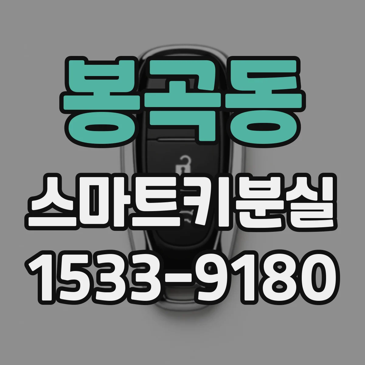 봉곡동 스마트키분실