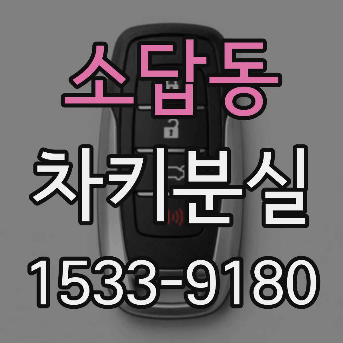 소답동 차키분실