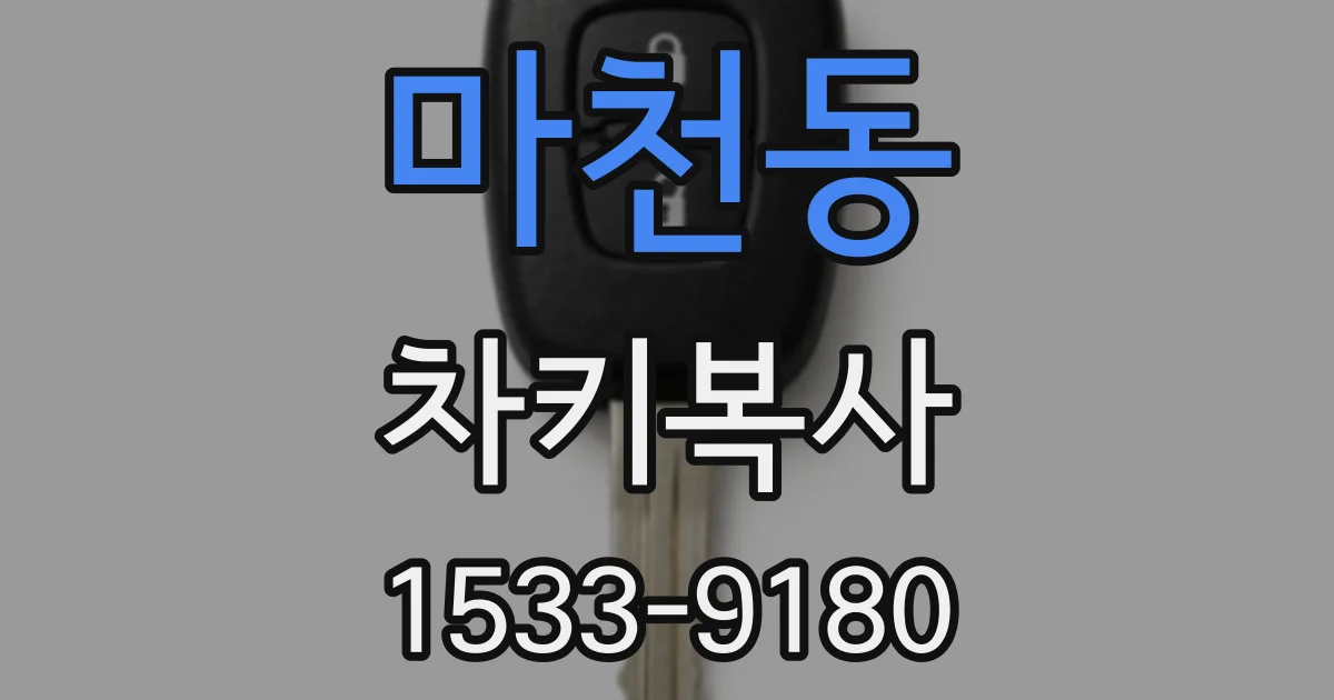 마천동 차키복사