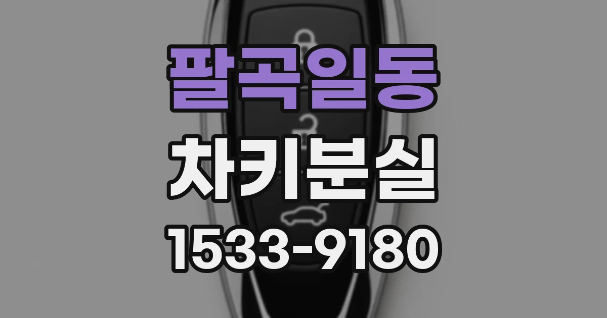 팔곡일동 차키분실