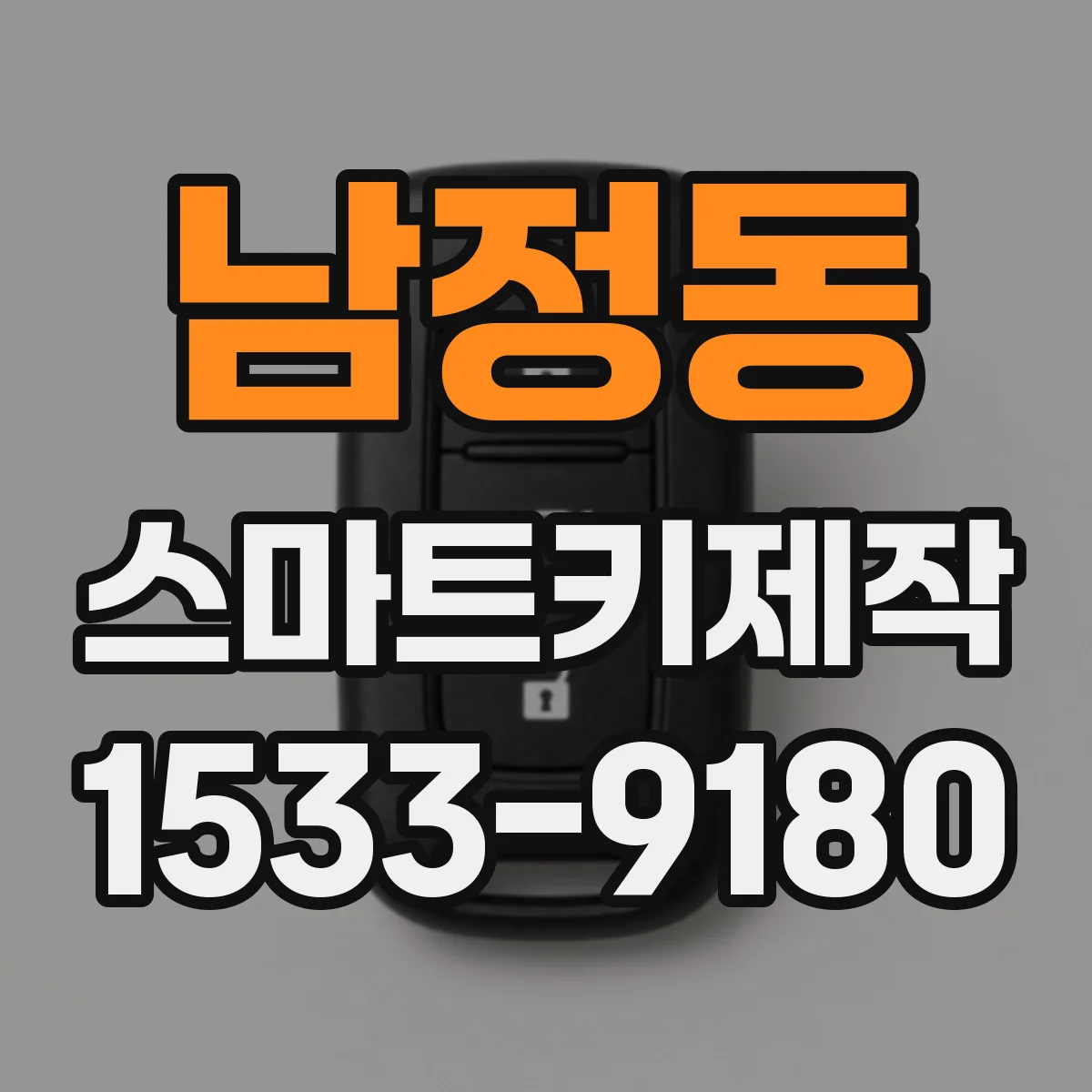 남정동 스마트키제작