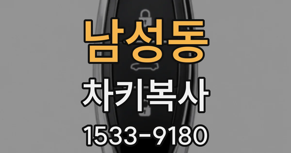 남성동 차키복사