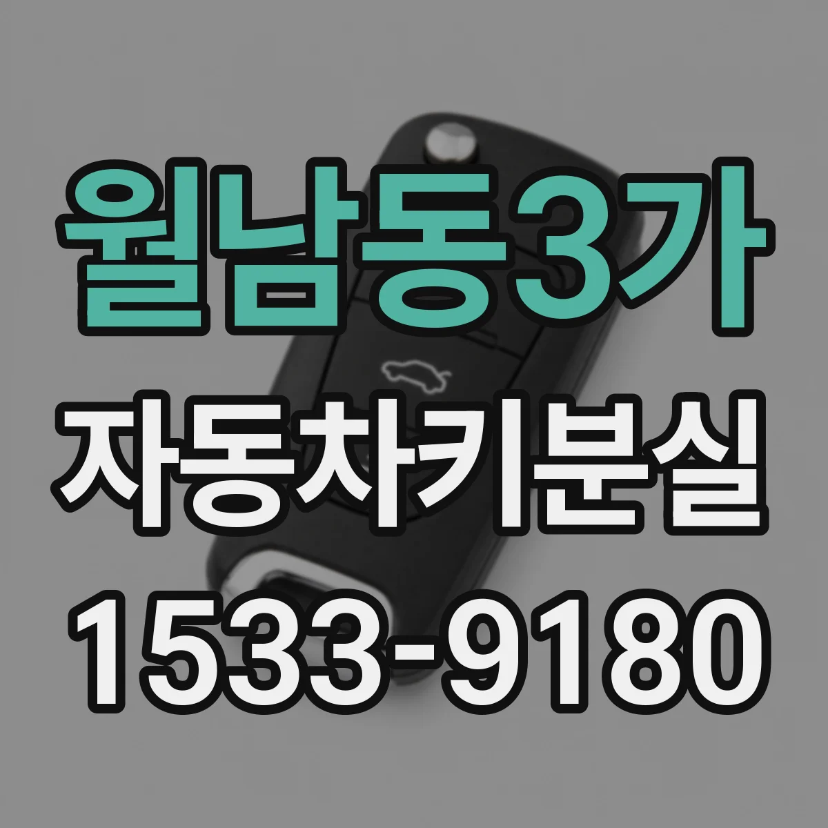 월남동3가 자동차키분실