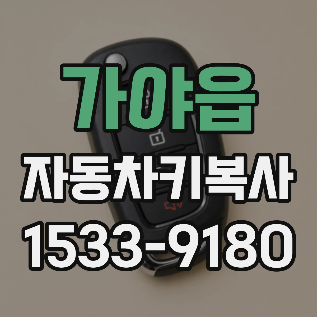 가야읍 자동차키복사