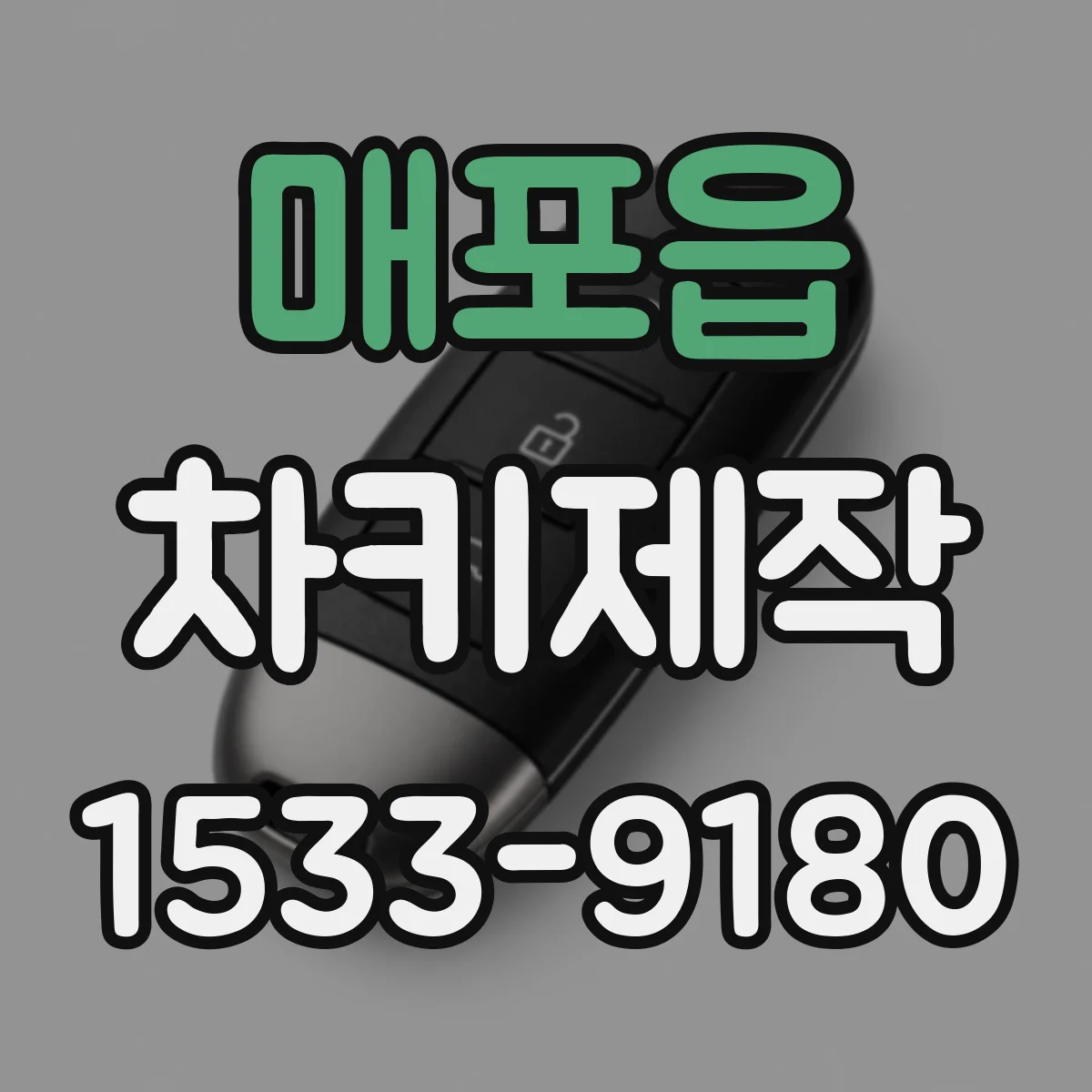 매포읍 차키제작