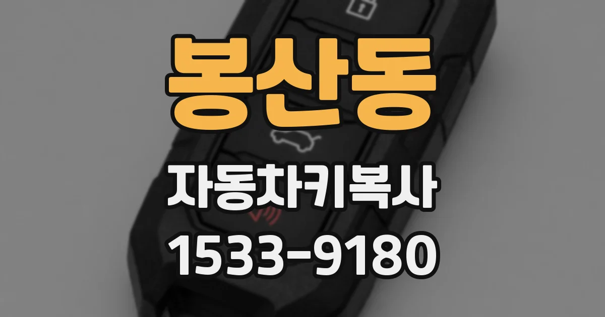 봉산동 자동차키복사