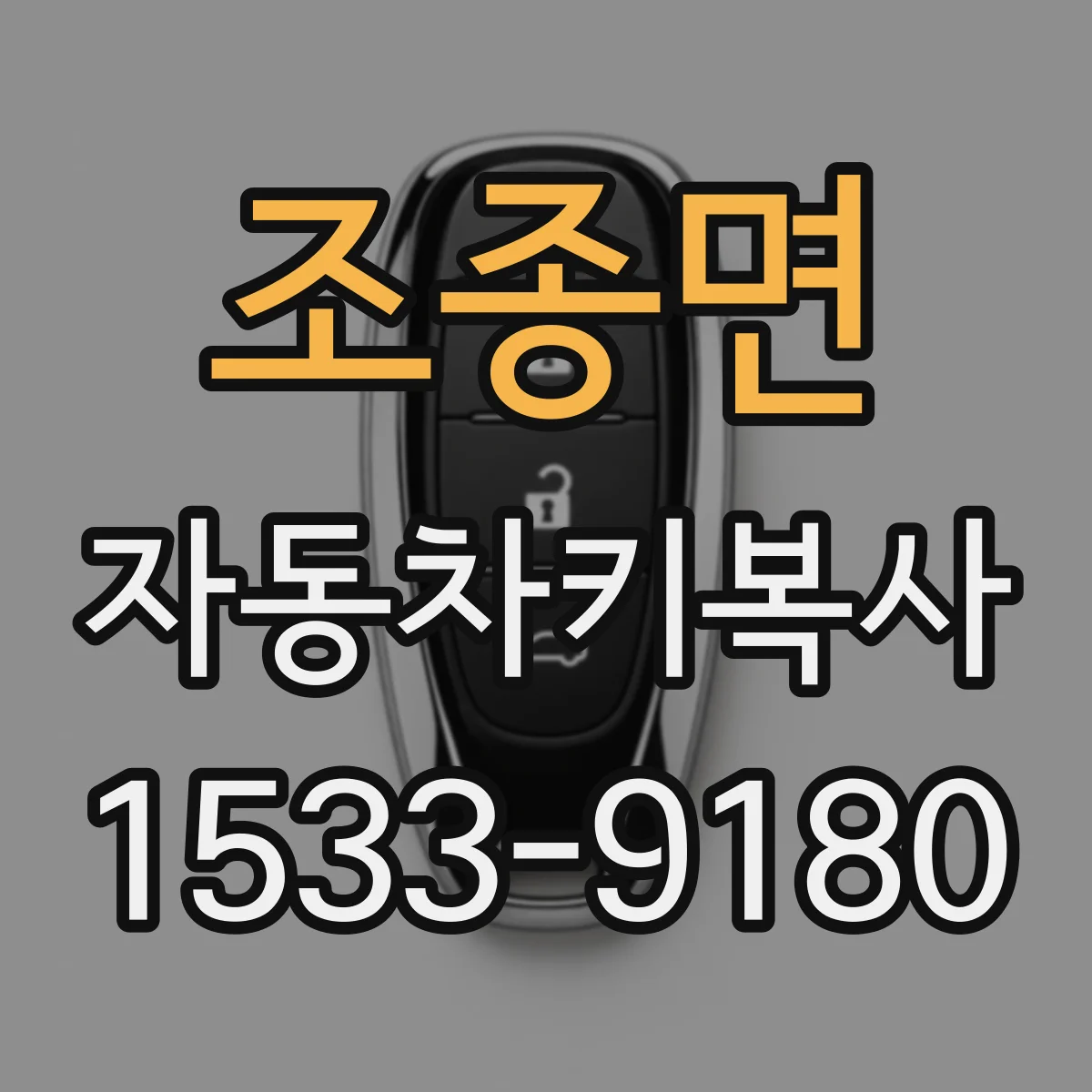 조종면 자동차키복사