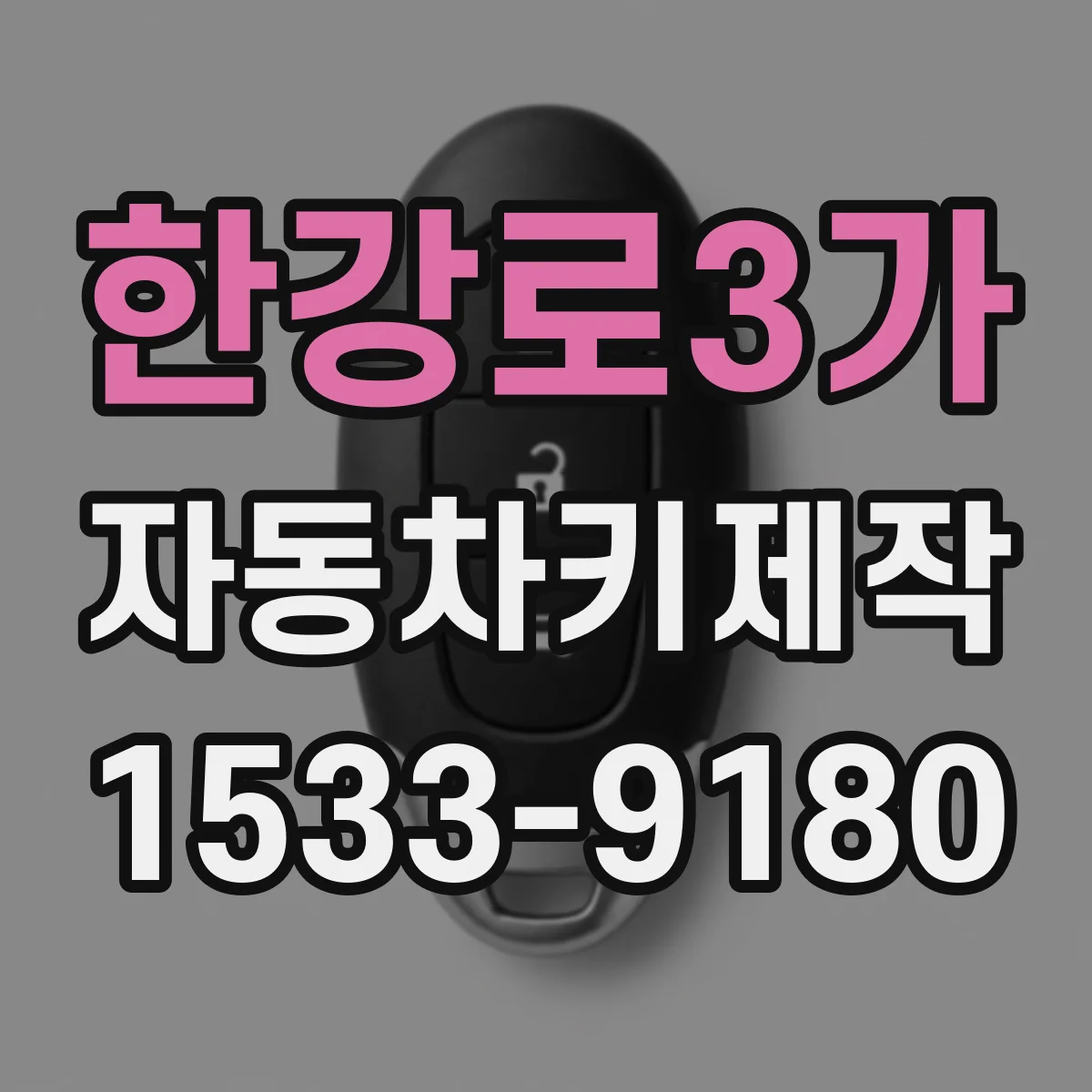 한강로3가 자동차키제작