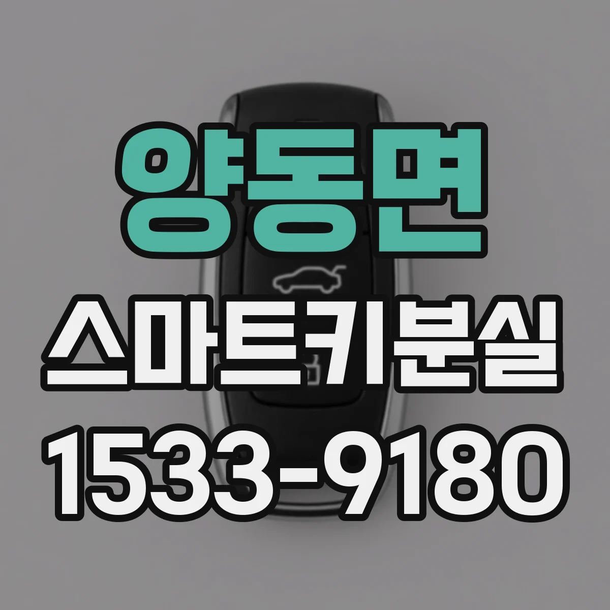 양동면 스마트키분실