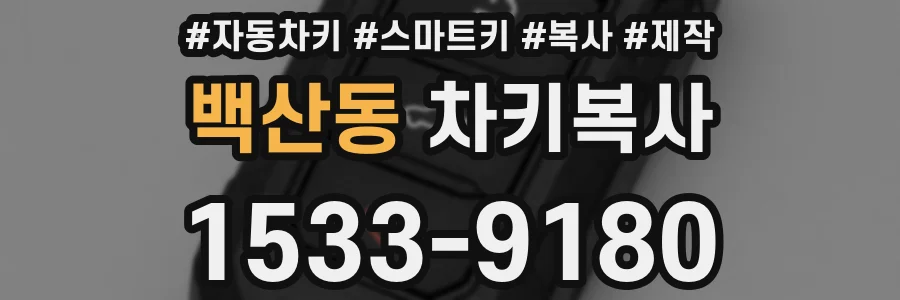 백산동 차키복사