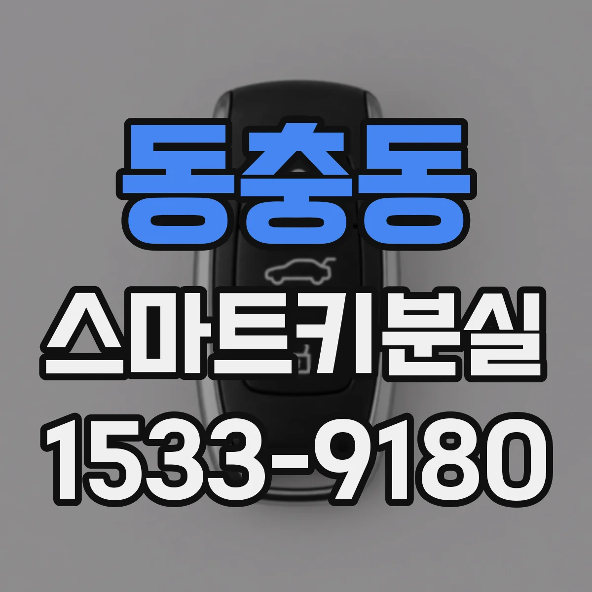 동충동 스마트키분실