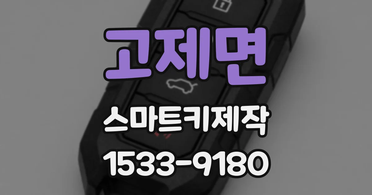 고제면 스마트키제작