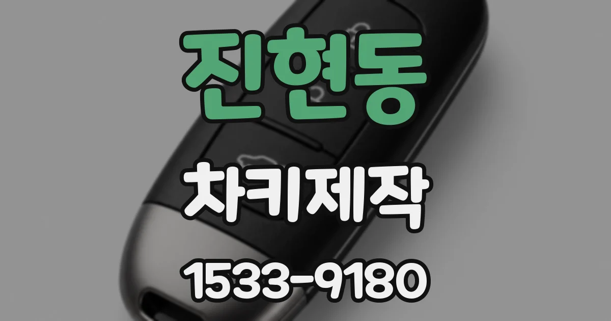진현동 차키제작