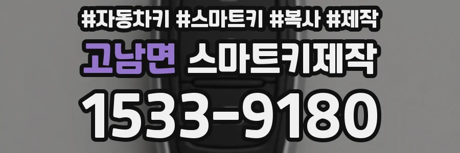 고남면 스마트키제작