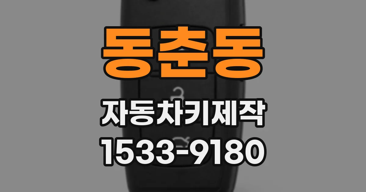 동춘동 자동차키제작