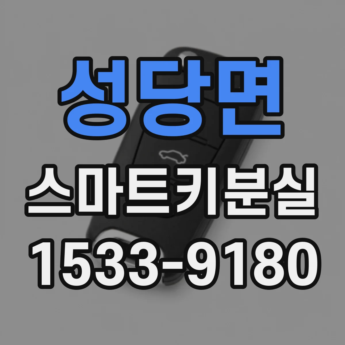 성당면 스마트키분실