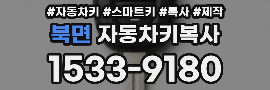 북면 자동차키복사