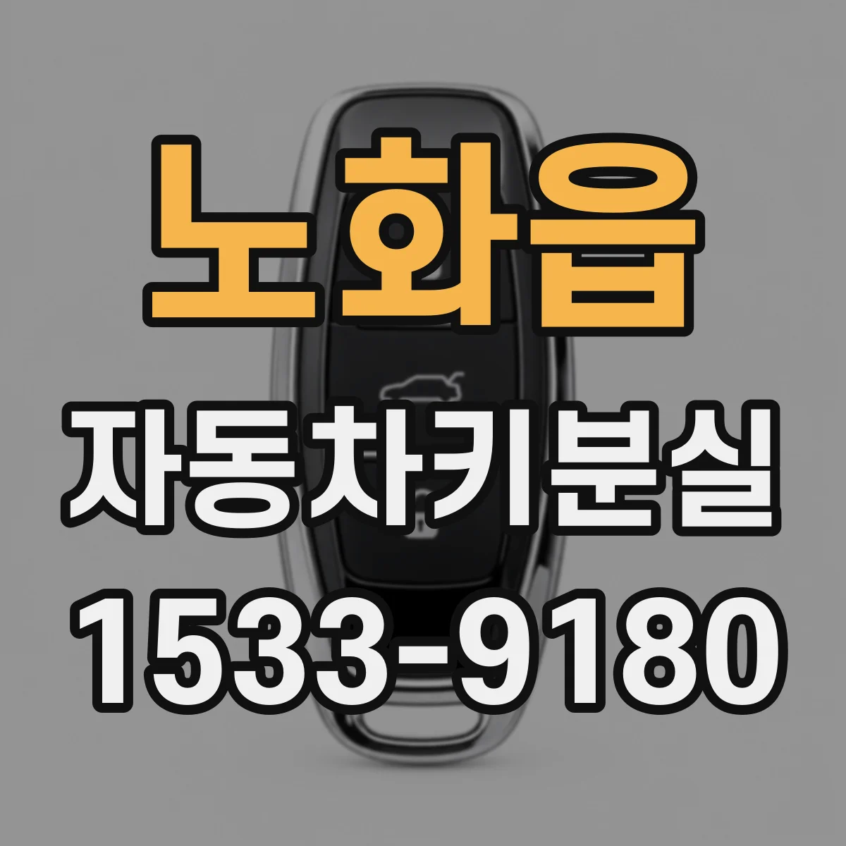 노화읍 자동차키분실