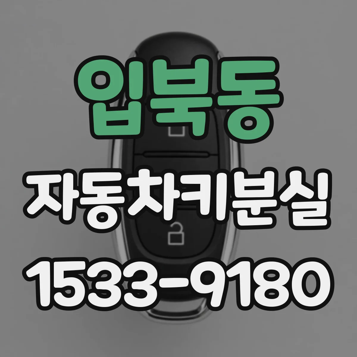 입북동 자동차키분실