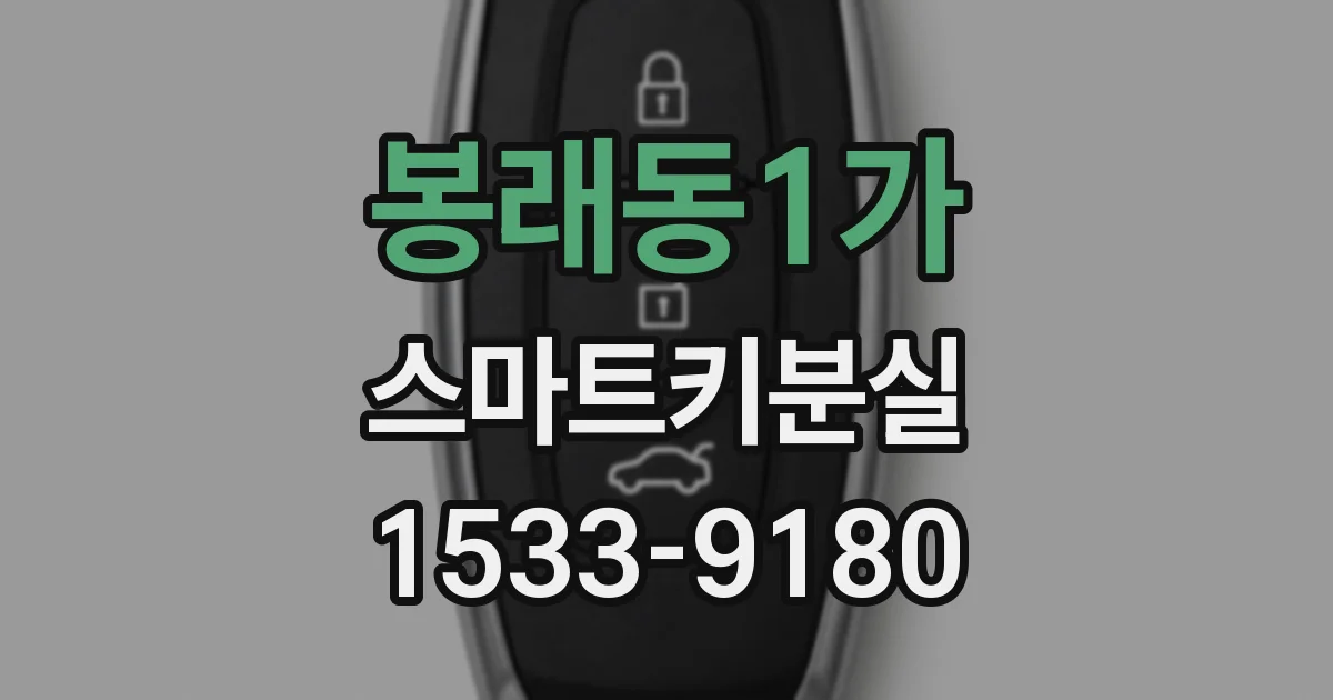 봉래동1가 스마트키분실