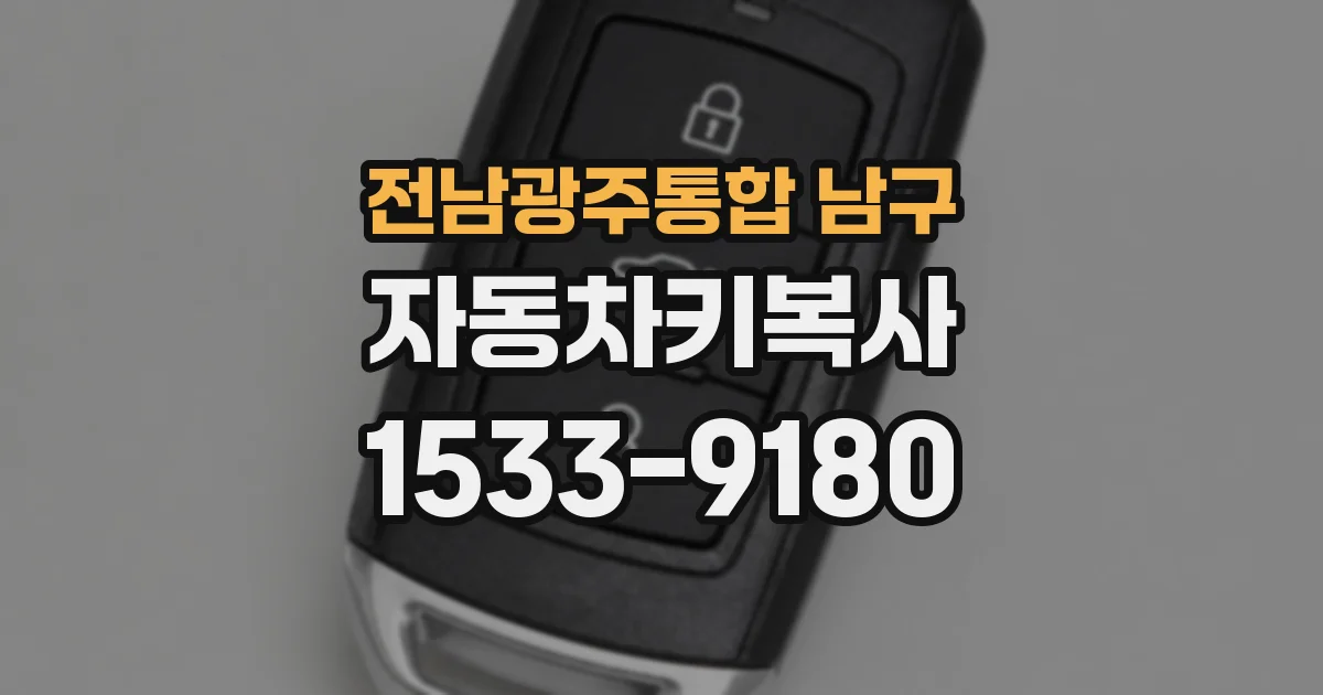 전남광주통합 남구 자동차키복사