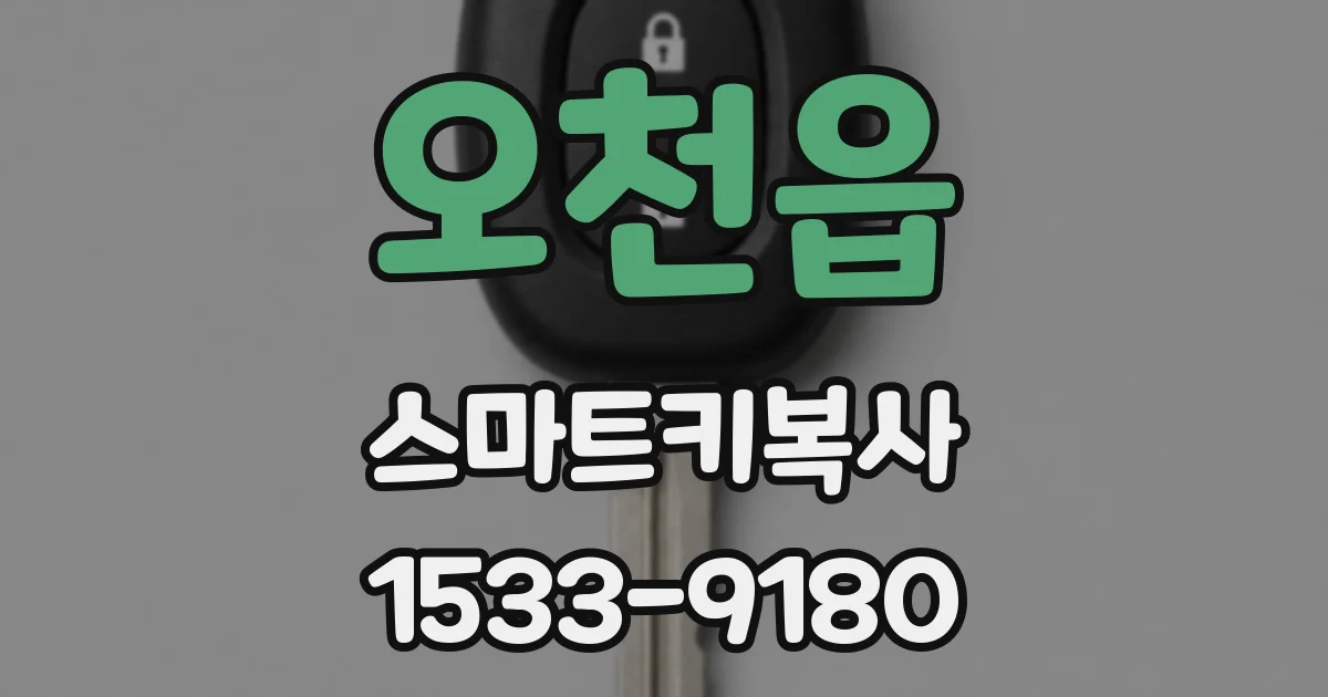 오천읍 스마트키복사