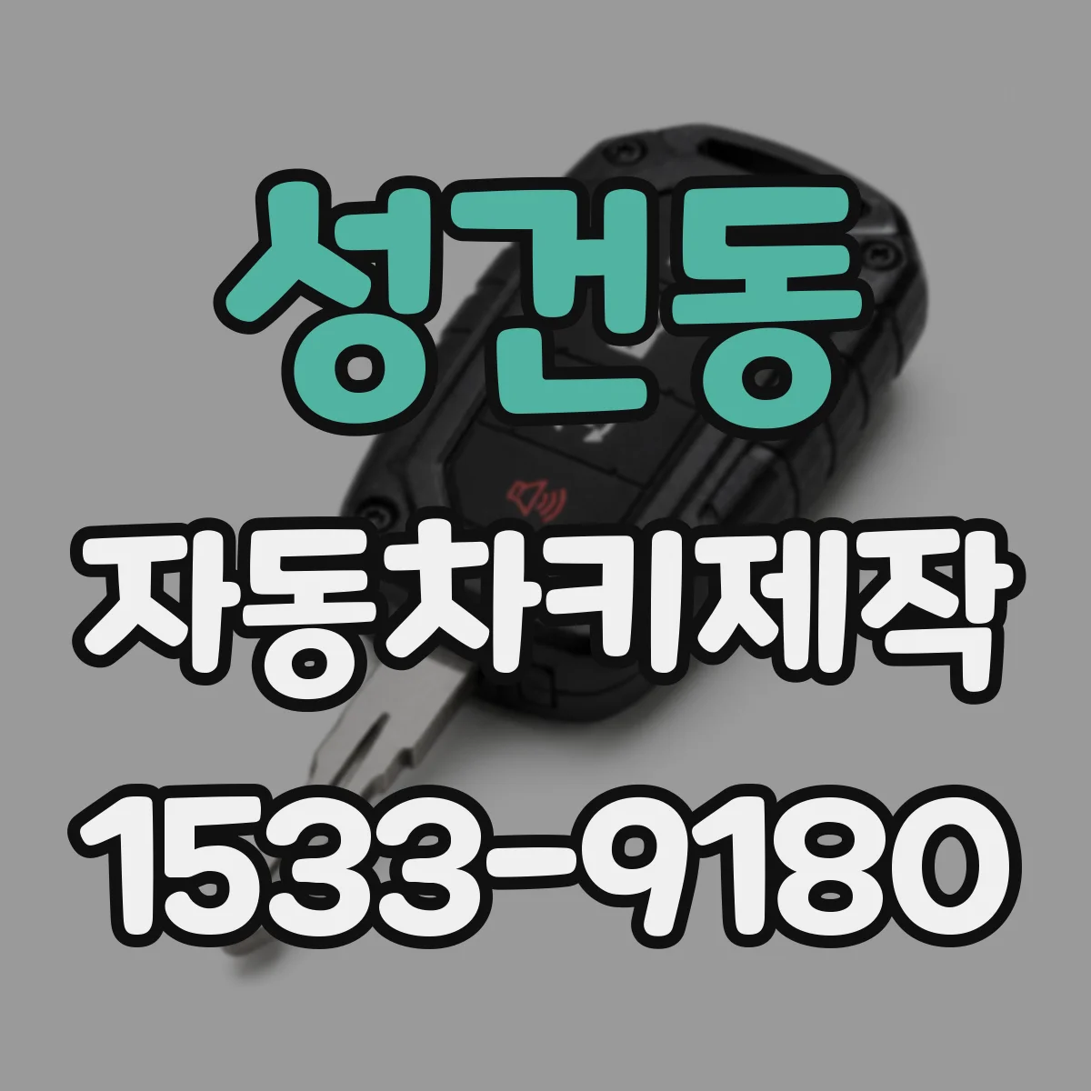 성건동 자동차키제작