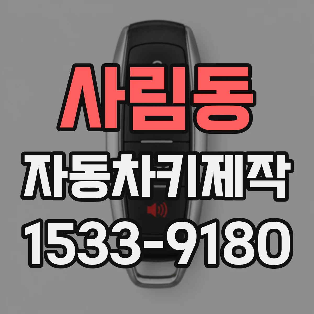 사림동 자동차키제작