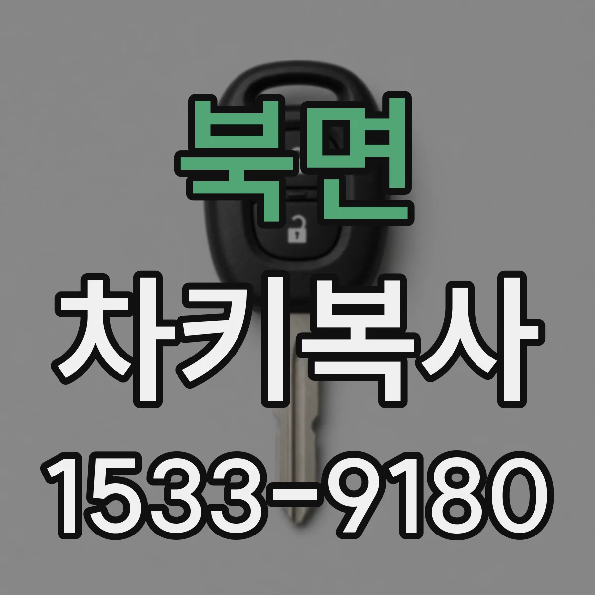 북면 차키복사