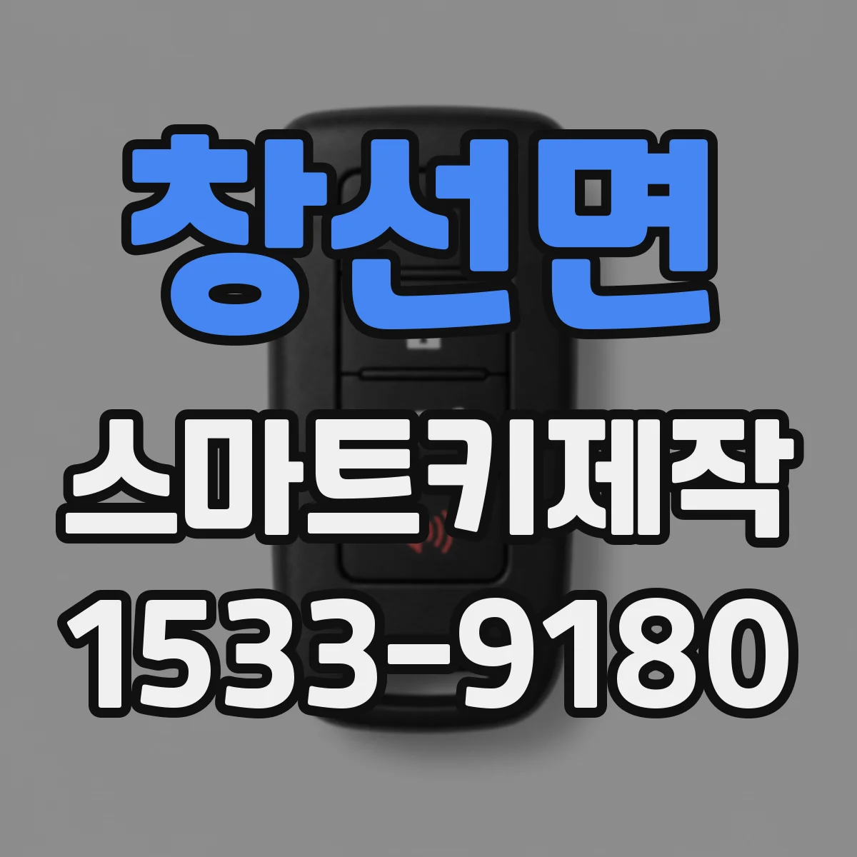 창선면 스마트키제작