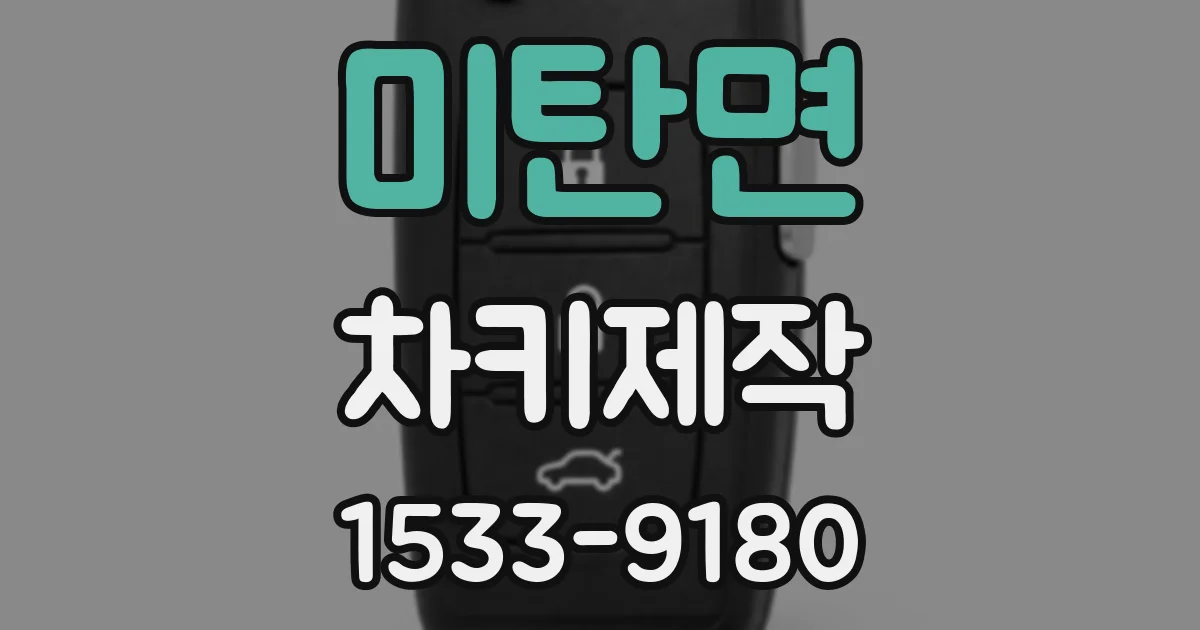 미탄면 차키제작