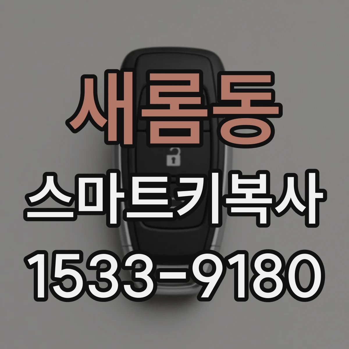 새롬동 스마트키복사