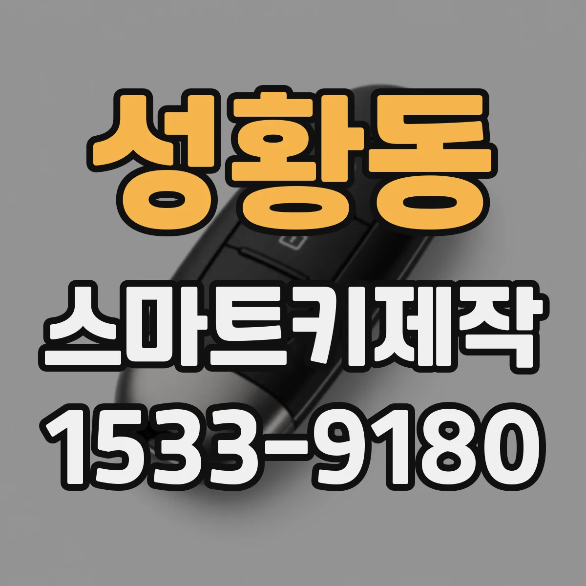 성황동 스마트키제작
