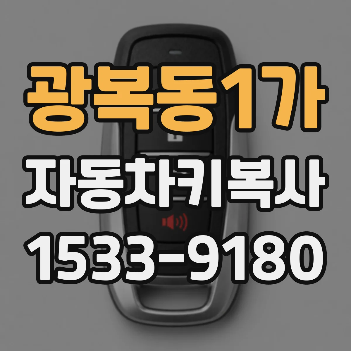 광복동1가 자동차키복사