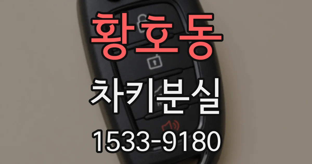 황호동 차키분실